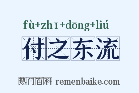 付之东流是什么意思的图片